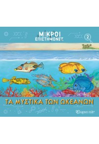 ΤΑ ΜΥΣΤΙΚΑ ΤΩΝ ΩΚΕΑΝΩΝ - ΜΙΚΡΟΙ ΕΠΙΣΤΗΜΟΝΕΣ 2 978-618-225-039-6 9786182250396