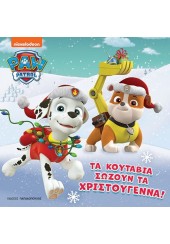 ΤΑ ΚΟΥΤΑΒΙΑ ΣΩΖΟΥΝ ΤΑ ΧΡΙΣΤΟΥΓΕΝΝΑ - PAW PATROL