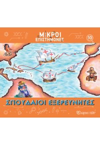 ΣΠΟΥΔΑΙΟΙ ΕΞΕΡΕΥΝΗΤΕΣ -  ΜΙΚΡΟΙ ΕΠΙΣΤΗΜΟΝΕΣ 10 978-618-225-047-1 9786182250471