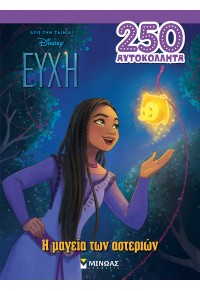 Η ΜΑΓΕΙΑ ΤΩΝ ΑΣΤΕΡΙΩΝ - ΕΥΧΗ DISNEY - 250 ΑΥΤΟΚΟΛΛΗΤΑ 978-618-02-5120-3 9786180251203