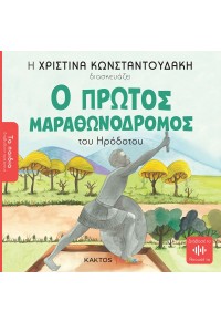 Ο ΠΡΩΤΟΣ ΜΑΡΑΘΩΝΟΔΡΟΜΟΣ 978-618-215-126-6 9786182151266