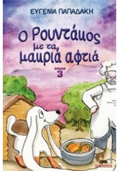 Ο ΡΟΥΝΤΑΚΟΣ ΜΕ ΤΑ ΜΑΚΡΙΑ ΑΦΤΙΑ - ΒΙΒΛΙΟ 3