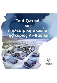 ΤΑ 4 ΞΩΤΙΚΑ ΚΑΙ Η ΗΛΕΚΤΡΙΚΗ ΣΚΟΥΠΑ ΤΗΣ ΚΥΡΙΑΣ ΑΪ-ΒΑΣΙΛΗ 978-960-612-509-6 9789606125096