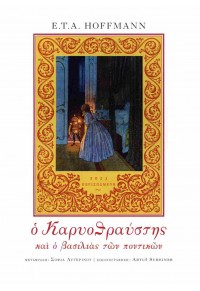 Ο ΚΑΡΥΟΘΡΑΥΣΤΗΣ ΚΑΙ Ο ΒΑΣΙΛΙΑΣ ΤΩΝ ΠΟΝΤΙΚΩΝ 978-618-57392-94 9786185739294