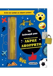 ΤΟ ΛΕΥΚΩΜΑ ΜΟΥ ΑΚΡΩΣ ΑΠΟΡΡΗΤΟ