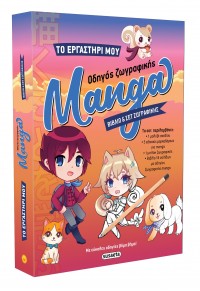 ΤΟ ΕΡΓΑΣΤΗΡΙ ΜΟΥ - ΟΔΗΓΟΣ ΖΩΓΡΑΦΙΚΗΣ MANGA 978-960-617-956-3 9789606179563