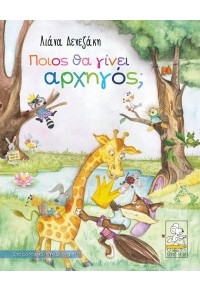 ΠΟΙΟΣ ΘΑ ΓΙΝΕΙ ΑΡΧΗΓΟΣ; 978-618-83354-7-9 9786188335479