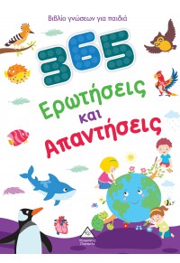 365 ΕΡΩΤΗΣΕΙΣ ΚΑΙ ΑΠΑΝΤΗΣΕΙΣ - ΒΙΒΛΙΟ ΓΝΩΣΕΩΝ ΓΙΑ ΠΑΙΔΙΑ 978-960-593-838-3 9789605938383