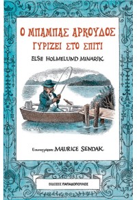 Ο ΜΠΑΜΠΑΣ ΑΡΚΟΥΔΟΣ ΓΥΡΙΖΕΙ ΣΤΟ ΣΠΙΤΙ 978-960-484-845-4 9789604848454