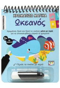 ΩΚΕΑΝΟΣ - ΧΡΩΜΑΤΙΖΩ ΜΑΓΙΚΑ 978-618-01-5330-9 9786180153309