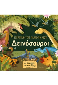 ΔΕΙΝΟΣΑΥΡΟΙ - ΕΞΕΡΕΥΝΩ ΤΟΝ ΠΛΑΝΗΤΗ ΜΟΥ 978-618-220-431-3 9786182204313