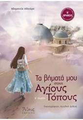 ΤΑ ΒΗΜΑΤΑ ΜΟΥ ΣΤΟΥΣ ΑΓΙΟΥΣ ΤΟΠΟΥΣ