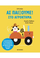 ΣΤΟ ΑΓΡΟΚΤΗΜΑ  - ΑΣ ΠΑΙΞΟΥΜΕ!