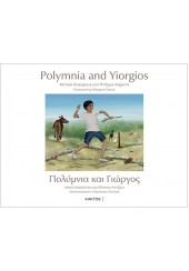 ΠΟΛΥΜΝΙΑ ΚΑΙ ΓΙΩΡΓΟΣ - POLYMNIA AND YIORGOS (ΔΙΓΛΩΣΣΟ)