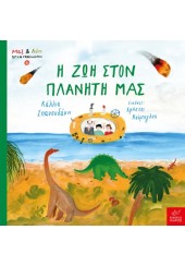 Η ΖΩΗ ΣΤΟΝ ΠΛΑΝΗΤΗ ΜΑΣ - ΜΑΞ & ΛΟΗ: ΧΡΟΝΟΤΑΞΙΔΙΩΤΕΣ Νο.4