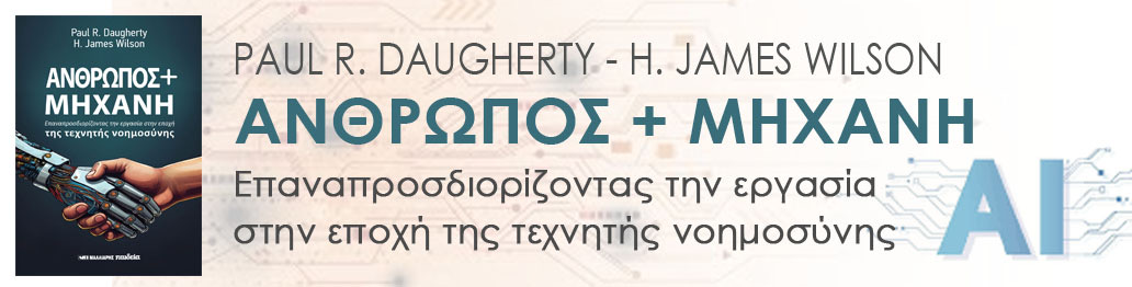 ΑΝΘΡΩΠΟΣ ΚΑΙ ΜΗΧΑΝΗ