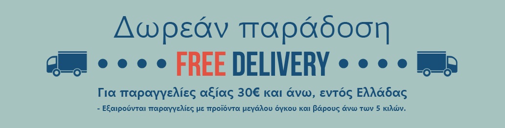 ΔΩΡΕΑΝ ΕΞΟΔΑ ΑΠΟΣΤΟΛΗΣ 30EURO