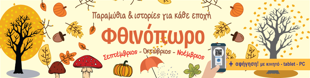 ΦΘΙΝΟΠΩΡΟ - ΠΑΡΑΜΥΘΙΑ & ΙΣΤΟΡΙΕΣ ΓΙΑ ΚΑΘΕ ΕΠΟΧΗ