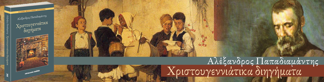 ΧΡΙΣΤΟΥΓΕΝΝΙΑΤΙΚΑ ΔΙΗΓΗΜΑΤΑ