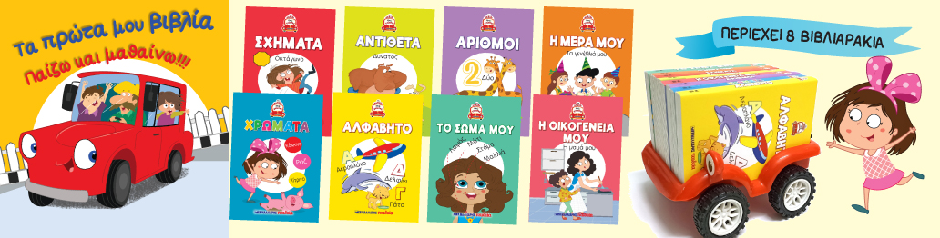 ΤΑ ΠΡΩΤΑ ΜΟΥ ΒΙΒΛΙΑ ΑΥΤΟΚΙΝΗΤΑΚΙ