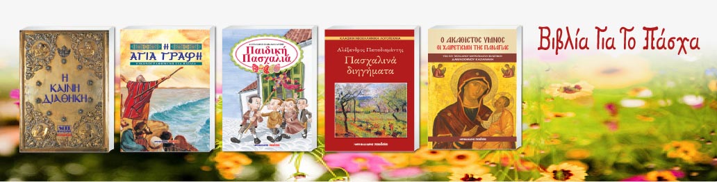 Πασχαλινά 1